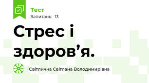 Стрес і здоров’я.