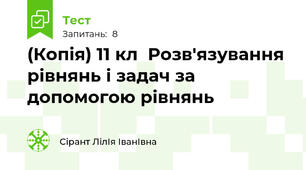 (Копія) 11 кл  Розв'язування рівнянь і задач за допомогою рівнянь