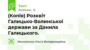 (Копія) Розквіт Галицько-Волинської держави за Данила Галицького.