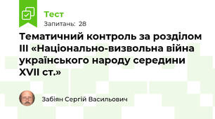 Тематичний контроль за розділом III «Національно-визвольна війна українського народу середини XVII ст.»