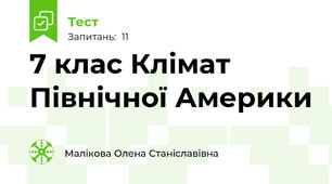 7 клас Клімат Північної Америки