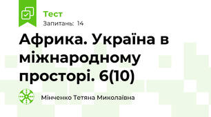  Африка. Україна в міжнародному просторі. 6(10)