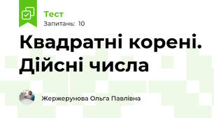 Квадратні корені. Дійсні числа 