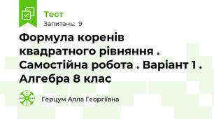 Формула коренів квадратного рівняння . Самостійна робота . Варіант 1 . Алгебра 8 клас 