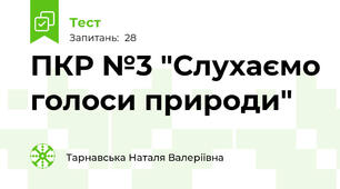 ПКР №3 "Слухаємо голоси природи"