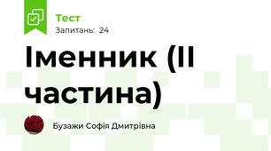 Іменник (ІІ частина)