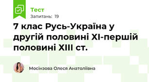 7 клас Русь-Україна у другій половині ХІ-першій половині ХІІІ ст.