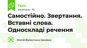 Самостійно. Звертання. Вставні слова. Односкладі речення