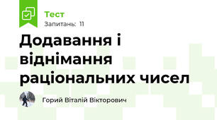 Додавання і віднімання раціональних чисел