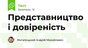 Представництво і довіреність