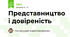 Представництво і довіреність