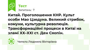  Китай. Проголошення КНР. Культ особи Мао Цзедуна. Великий стрибок, комуни, культурна революція. Трансформаційні процеси в Китаї на зламі ХХ–ХХІ ст. Ден Сяопін.