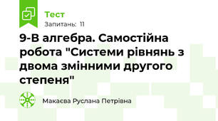 9-В алгебра. Самостійна робота "Системи рівнянь з двома змінними другого степеня"