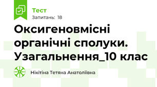Оксигеновмісні органічні сполуки. Узагальнення_10 клас