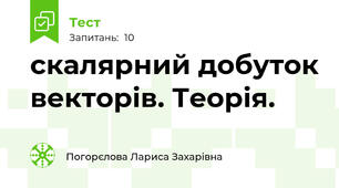 скалярний добуток векторів. Теорія.