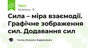 Сила – міра взаємодії. Графічне зображення сил. Додавання сил
