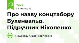 Про назву концтабору Бухенвальд. Підручник Ніколенко