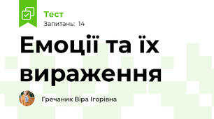 Емоції та їх вираження