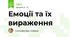 Емоції та їх вираження