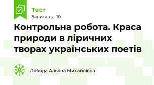 Контрольна робота. Краса природи в ліричних творах українських поетів