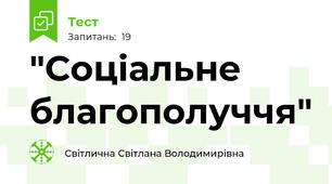 "Соціальне благополуччя"