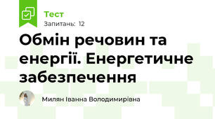 Обмін речовин та енергії. Енергетичне забезпечення
