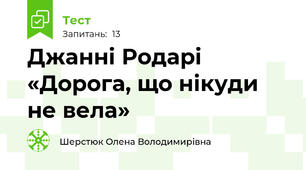  Джанні Родарі «Дорога, що нікуди не вела»