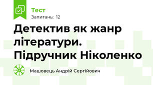 Детектив як жанр літератури. Підручник Ніколенко