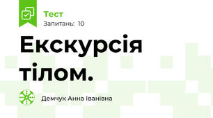 Екскурсія тілом. 