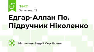Едгар-Аллан По. Підручник Ніколенко
