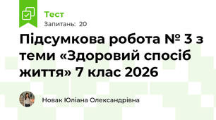 Підсумкова робота № 3 з теми «Здоровий спосіб життя» 7 клас 2026