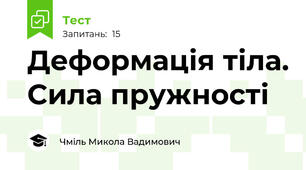 Деформація тіла. Сила пружності