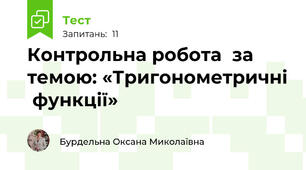  Контрольна робота  за темою: «Тригонометричні  функції»