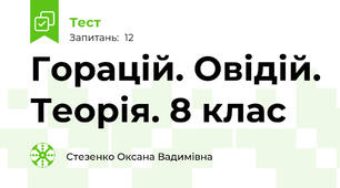 Горацій. Овідій. Теорія. 8 клас