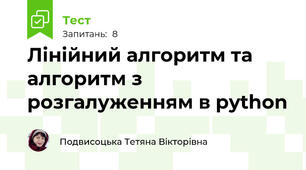 Лінійний алгоритм та алгоритм з розгалуженням в python