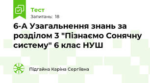 6-А Узагальнення знань за розділом 3 "Пізнаємо Сонячну систему" 6 клас НУШ