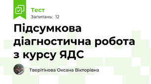 Підсумкова діагностична робота з курсу ЯДС 