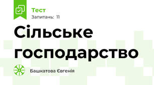 Сільське господарство