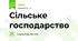 Сільське господарство