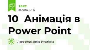 10  Анімація в Power Point