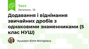  Додавання і віднімання звичайних дробів з однаковими знаменниками (5 клас НУШ)