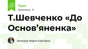 Т.Шевченко «До Основ’яненка»