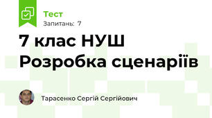 7 клас НУШ  Розробка сценаріїв