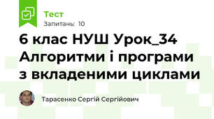 6 клас НУШ Урок_34 Алгоритми і програми з вкладеними циклами
