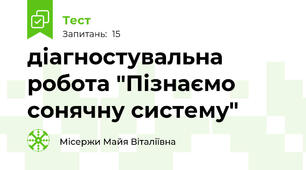 діагностувальна робота "Пізнаємо сонячну систему"