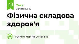 Фізична складова здоров'я
