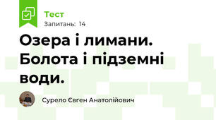 Озера і лимани. Болота і підземні води.