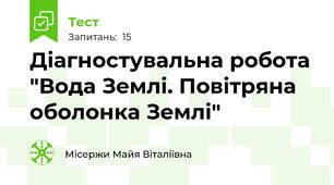Діагностувальна робота "Вода Землі. Повітряна оболонка Землі"