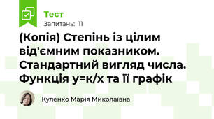 (Копія) Степінь із цілим від'ємним показником. Стандартний вигляд числа. Функція у=к/х та її графік 