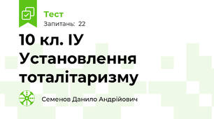 10 кл. ІУ Установлення тоталітаризму